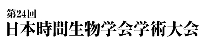 第24回 日本時間生物学会学術大会